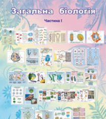 Підручники для школи Біологія  5 клас 6 клас 7 клас 8 клас 9 клас       - Костіков І.Ю.