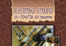 Підручники для школи Всесвітня історія  10 клас 11 клас          - Гісем О.В.