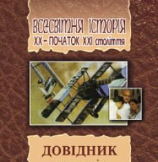 Підручники для школи Всесвітня історія  10 клас 11 клас          - Гісем О.В.