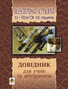 Всесвітня історія 10 клас 11 клас - Гісем О.В. Словник Підручники для школи Всесвітня історія 10 клас 11 клас - Гісем О.В.