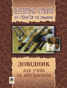 Підручники для школи Всесвітня історія  10 клас 11 клас          - Гісем О.В.