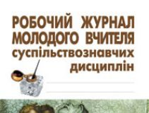 Підручники для школи Виховна робота  5 клас 6 клас 7 клас 8 клас 9 клас 10 клас 11 клас     - Нікітіна І.П.