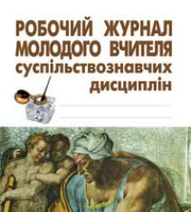 Підручники для школи Виховна робота  5 клас 6 клас 7 клас 8 клас 9 клас 10 клас 11 клас     - Нікітіна І.П.