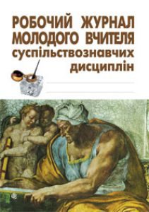 Підручники для школи Виховна робота  5 клас 6 клас 7 клас 8 клас 9 клас 10 клас 11 клас     - Нікітіна І.П.