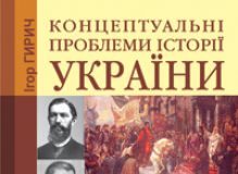 Підручники для школи Історія України  10 клас 11 клас          - Гирич І.Б.