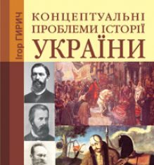 Підручники для школи Історія України  10 клас 11 клас          - Гирич І.Б.