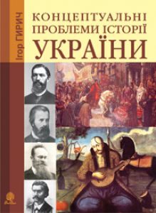 Підручники для школи Історія України  10 клас 11 клас          - Гирич І.Б.