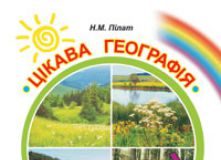 Підручники для школи Географія  8 клас 9 клас 10 клас 11 клас        - Пілат Н.М.