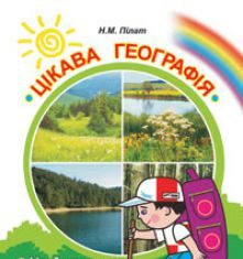 Підручники для школи Географія  8 клас 9 клас 10 клас 11 клас        - Пілат Н.М.