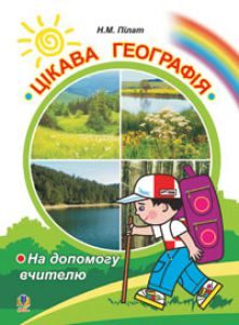 Географія 8 клас 9 клас 10 клас 11 клас - Пілат Н.М. Інструкція Підручники для школи Географія 8 клас 9 клас 10 клас 11 клас - Пілат Н.М.