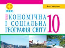 Підручники для школи Географія  10 клас           - Гілецький Й. Р.