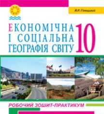 Підручники для школи Географія  10 клас           - Гілецький Й. Р.