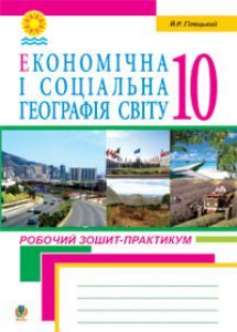 Географія 10 клас - Гілецький Й. Р. Робочий зошит Підручники для школи Географія 10 клас - Гілецький Й. Р.