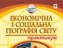 Підручники для школи Географія  10 клас           - Пугач М. І.