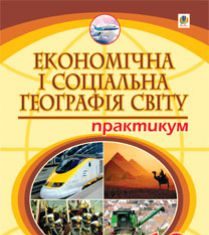 Підручники для школи Географія  10 клас           - Пугач М. І.