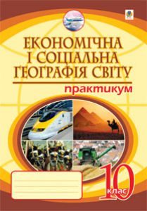 Географія 10 клас - Пугач М. І. Робочий зошит Підручники для школи Географія 10 клас - Пугач М. І.