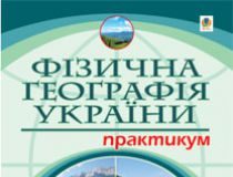 Підручники для школи Географія  8 клас           - Пугач М. І.