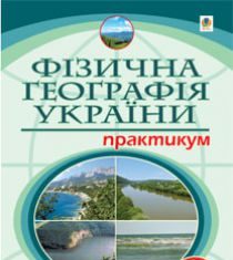 Підручники для школи Географія  8 клас           - Пугач М. І.