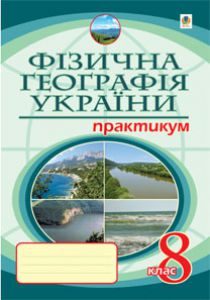 Географія 8 клас - Пугач М. І. Робочий зошит Підручники для школи Географія 8 клас - Пугач М. І.