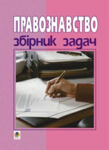 Природознавство 9 клас 10 клас 11 клас - Ковальчук О.М. Вправа Підручники для школи Природознавство 9 клас 10 клас 11 клас - Ковальчук О.М.
