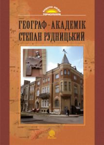 Підручники для школи Географія  7 клас 8 клас 9 клас 10 клас 11 клас       - Дітчук І.