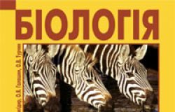 Підручники для школи Біологія  11 клас           - Бригідир А. З.