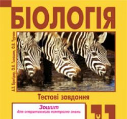 Підручники для школи Біологія  11 клас           - Бригідир А. З.