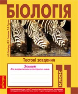 Біологія 11 клас - Бригідир А. З. Бланк завдання для друкування Підручники для школи Біологія 11 клас - Бригідир А. З.