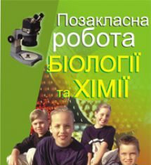 Підручники для школи Біологія Хімія 10 клас 11 клас          - Олійник І.В.