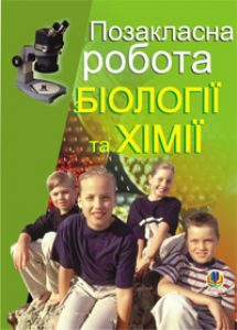 Підручники для школи Біологія Хімія 10 клас 11 клас          - Олійник І.В.