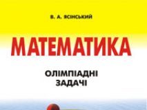 Підручники для школи Математика  5 клас 6 клас 7 клас 8 клас 9 клас 10 клас 11 клас     - Ясінський В.А.