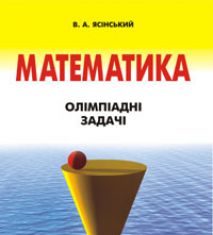 Підручники для школи Математика  5 клас 6 клас 7 клас 8 клас 9 клас 10 клас 11 клас     - Ясінський В.А.