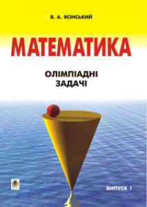 Математика 5 клас 6 клас 7 клас 8 клас 9 клас 10 клас 11 клас - Ясінський В.А. Вправа Підручники для школи Математика 5 клас 6 клас 7 клас 8 клас 9 клас 10 клас 11 клас - Ясінський В.А.