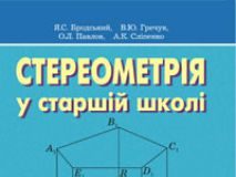 Підручники для школи Геометрія  10 клас           - Афанасьєва О.М.