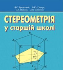 Підручники для школи Геометрія  10 клас           - Афанасьєва О.М.