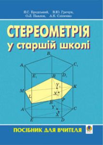 Геометрія 10 клас - Афанасьєва О.М. Методика викладання Підручники для школи Геометрія 10 клас - Афанасьєва О.М.