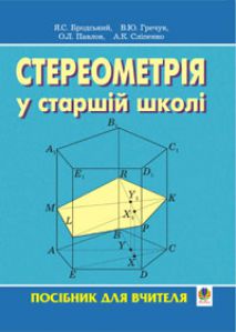 Підручники для школи Геометрія  10 клас           - Афанасьєва О.М.