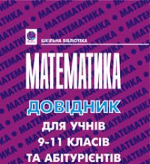 Підручники для школи Математика  9 клас 10 клас 11 клас         - Гаук М.М.