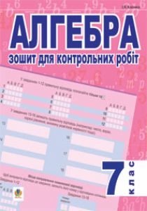 Підручники для школи Алгебра  7 клас           - Клочко І. Я.