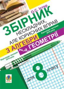 Підручники для школи Алгебра  8 клас           - Бевз Г. П.