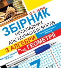 Підручники для школи Алгебра Геометрія 7 клас           - Істер О.С.