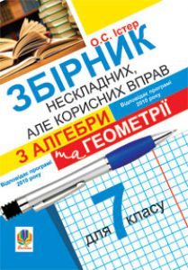 Підручники для школи Алгебра Геометрія 7 клас           - Істер О.С.