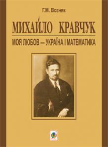 Підручники для школи Математика  6 клас 7 клас 8 клас 9 клас 10 клас 11 клас      - Возняк Г. М.