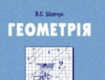 Підручники для школи Геометрія  7 клас           - Шевчук В.С.
