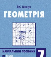 Підручники для школи Геометрія  7 клас           - Шевчук В.С.