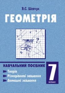 Геометрія 7 клас - Шевчук В.С. Методика викладання Підручники для школи Геометрія 7 клас - Шевчук В.С.