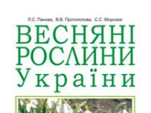 Підручники для школи Біологія  5 клас 6 клас          - Костіков І.Ю.