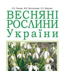 Підручники для школи Біологія  5 клас 6 клас          - Костіков І.Ю.