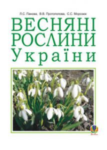 Біологія 5 клас 6 клас - Костіков І.Ю. Словник Підручники для школи Біологія 5 клас 6 клас - Костіков І.Ю.