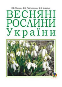 Підручники для школи Біологія  5 клас 6 клас          - Костіков І.Ю.